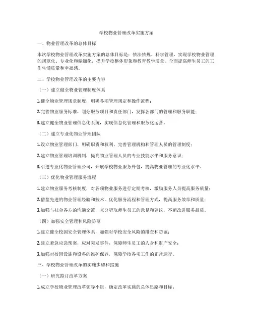 学校物业管理改革实施方案
