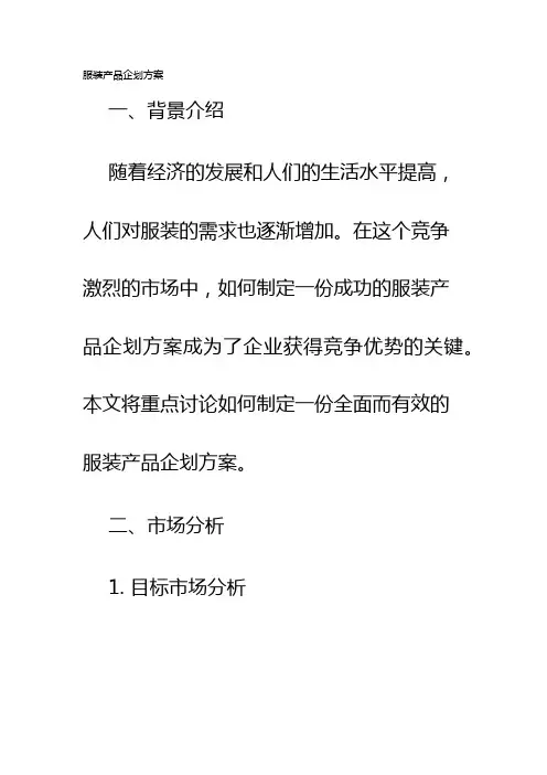 服装产品企划方案