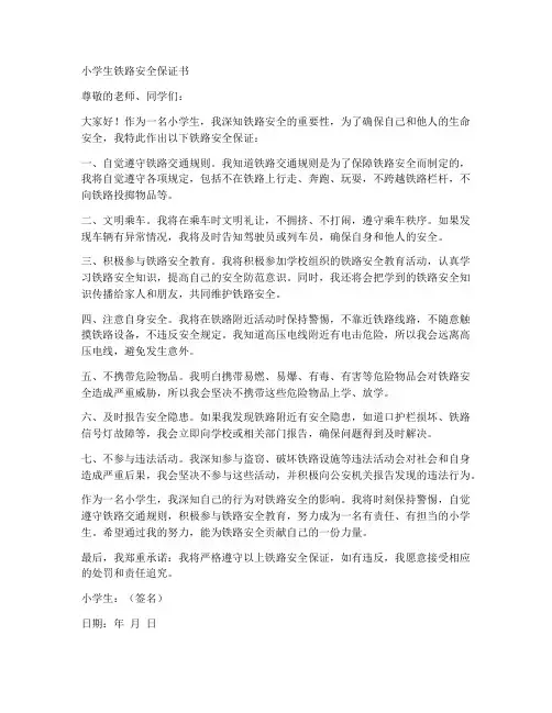 小学铁路安全保证书