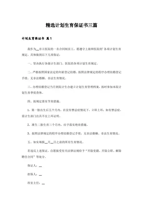 精选计划生育保证书三篇