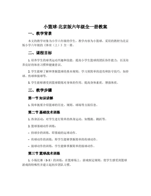 小篮球-北京版六年级全一册教案