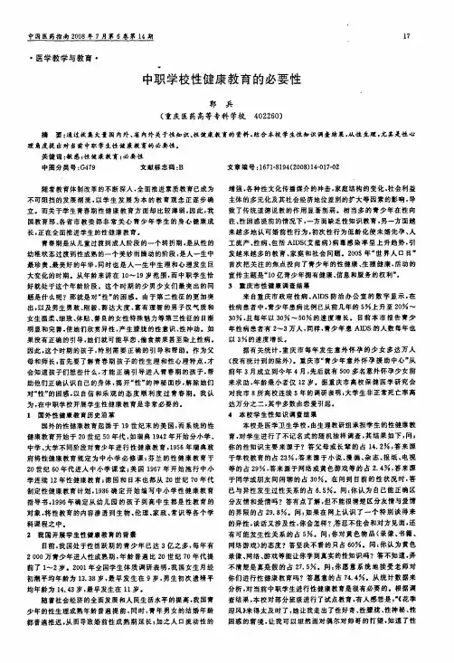 中职学校性健康教育的必要性
