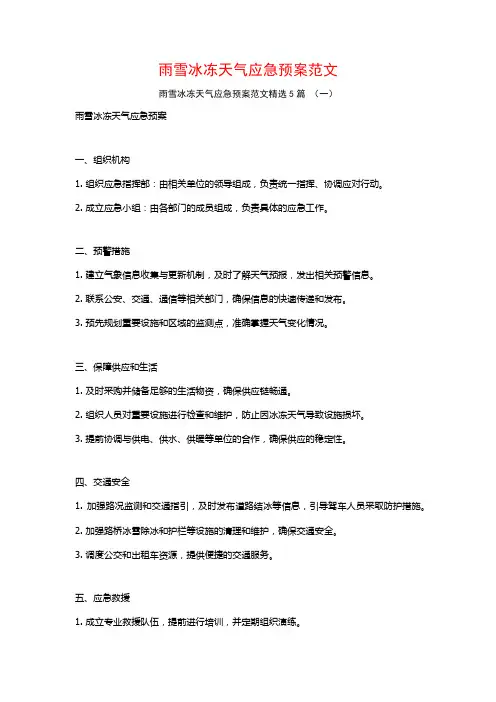 雨雪冰冻天气应急预案范文5篇
