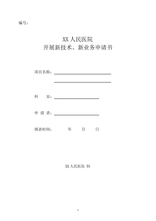 开展新技术申请书