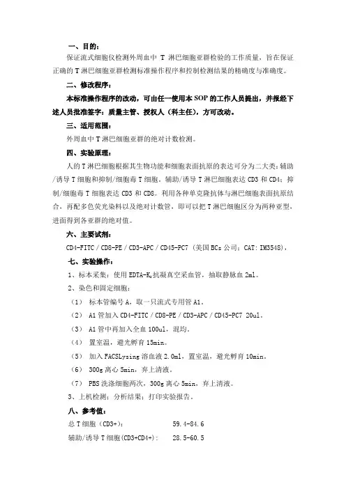 T淋巴细胞亚群检测操作程序
