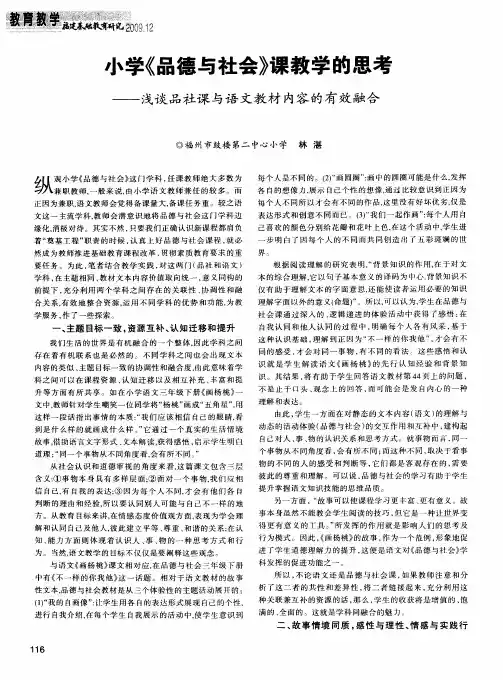 小学《品德与社会》课教学的思考——浅谈品社课与语文教材内容的有效融合