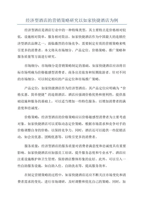 经济型酒店的营销策略研究以如家快捷酒店为例