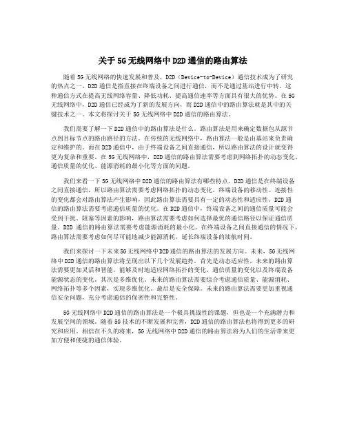 关于5G无线网络中D2D通信的路由算法