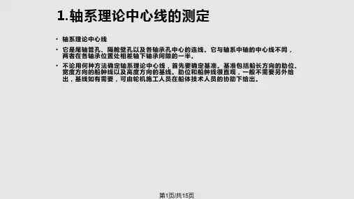 项目船舶轴系安装理论轴线PPT课件