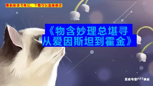 《物含妙理总堪寻 从爱因斯坦到霍金》读书笔记思维导图