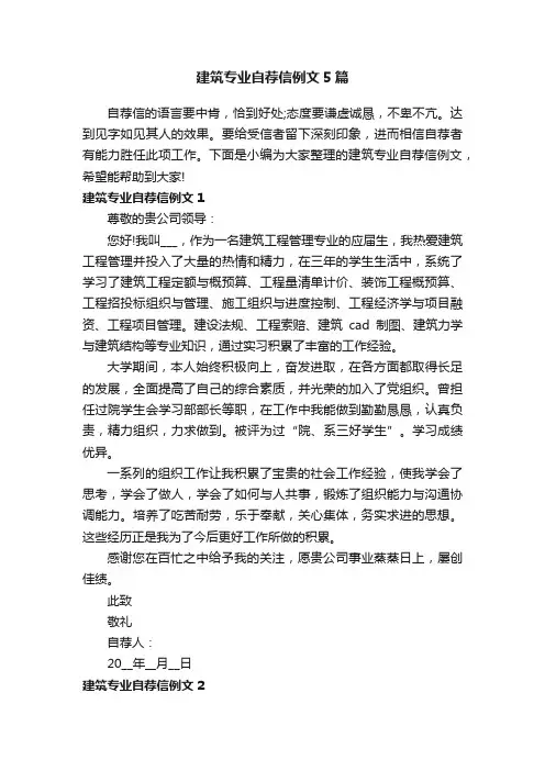 建筑专业自荐信例文5篇