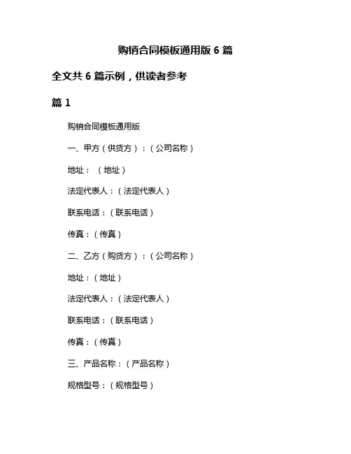 购销合同模板通用版6篇