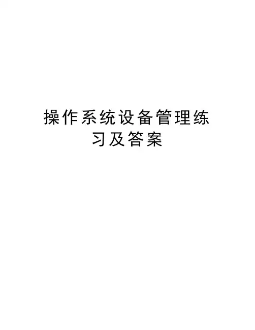 操作系统设备管理练习及答案讲解学习