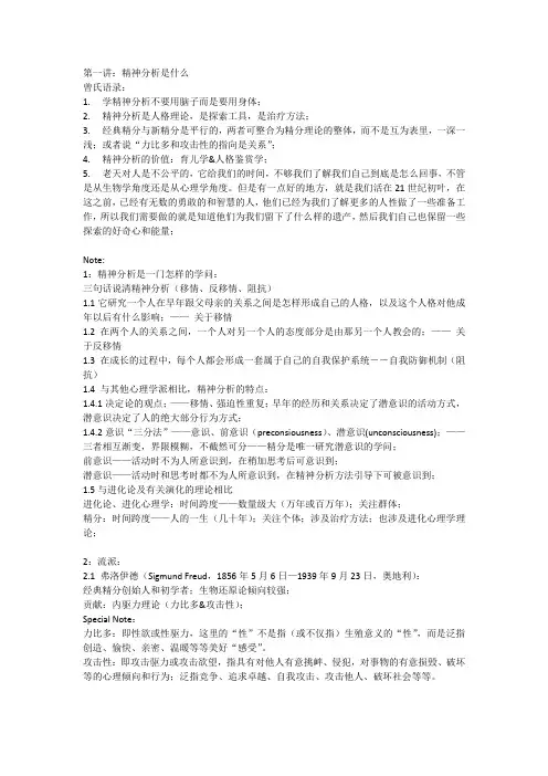 曾奇峰精神分析 第一讲 精神分析是什么