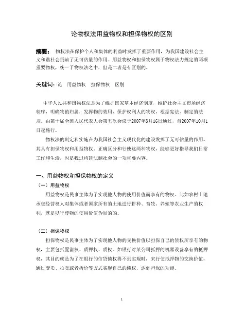 论用益物权与担保物权的区别