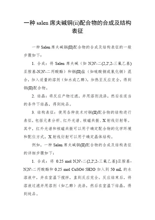 一种salen席夫碱铜(ii)配合物的合成及结构表征