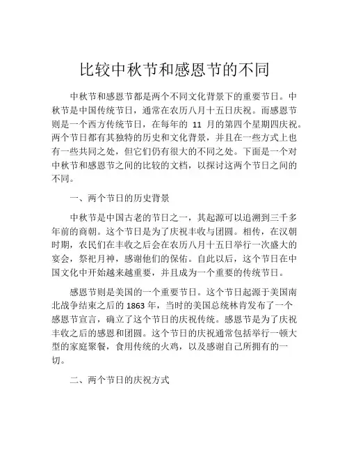 比较中秋节和感恩节的不同