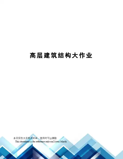 高层建筑结构大作业