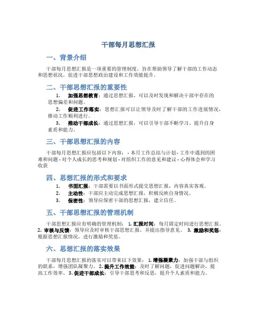 干部每月思想汇报