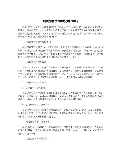 绩效预算管理的发展与启示