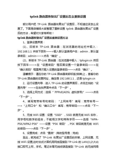 tplink路由器恢复出厂设置后怎么重新设置