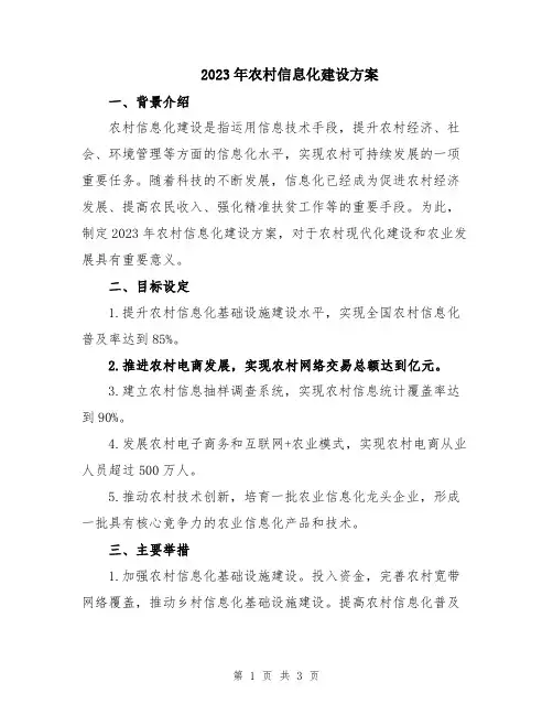 2023年农村信息化建设方案