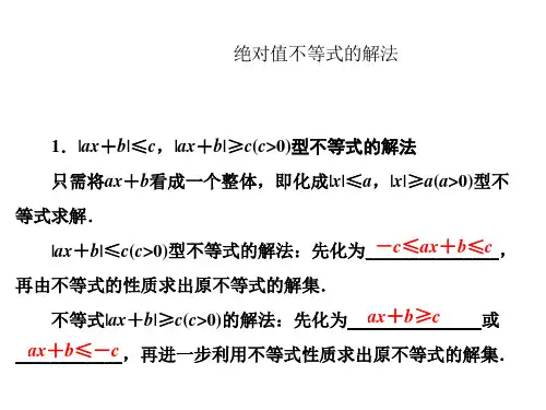 绝对值不等式的解法课件