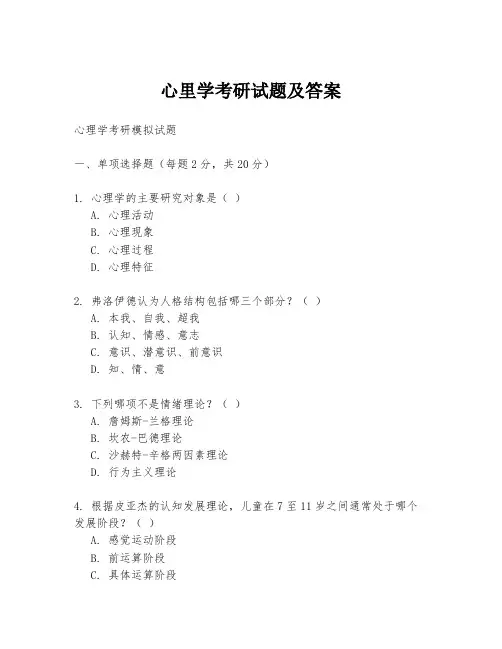 心里学考研试题及答案