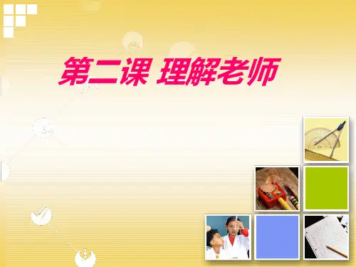 思想品德：第二课《理解老师》课件(教科版八年级上)