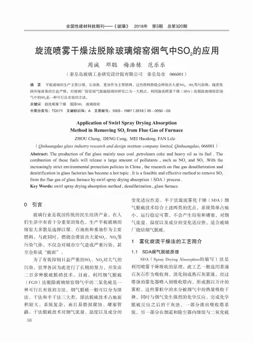 旋流喷雾干燥法脱除玻璃熔窑烟气中SO2的应用