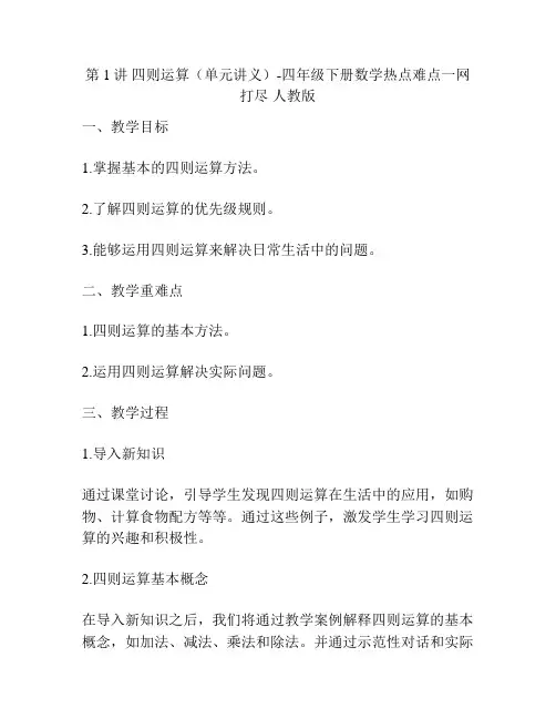 第1讲 四则运算(单元讲义)-四年级下册数学热点难点一网打尽 人教版