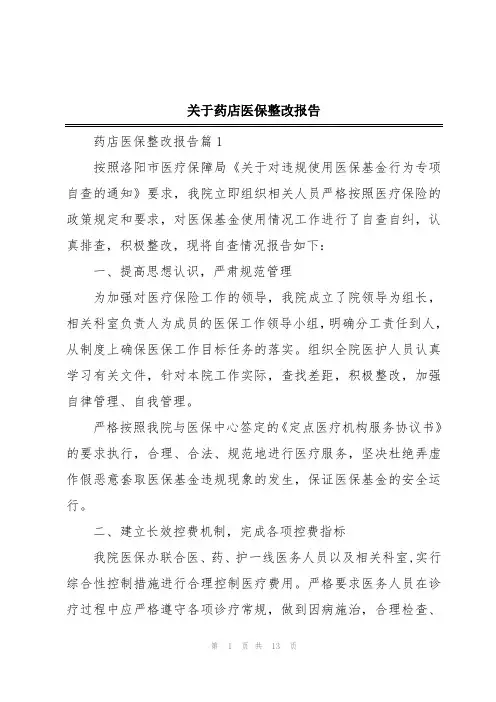 关于药店医保整改报告