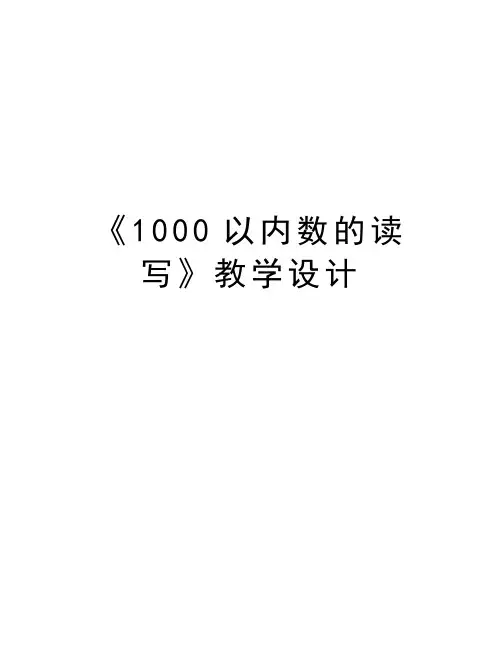 《1000以内数的读写》教学设计说课材料