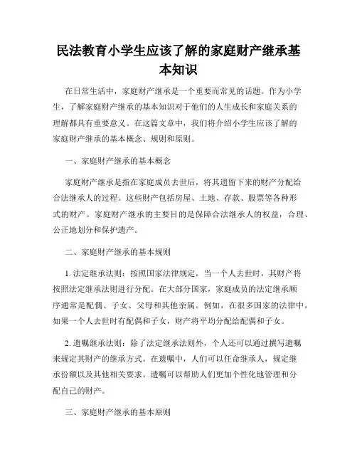 民法教育小学生应该了解的家庭财产继承基本知识