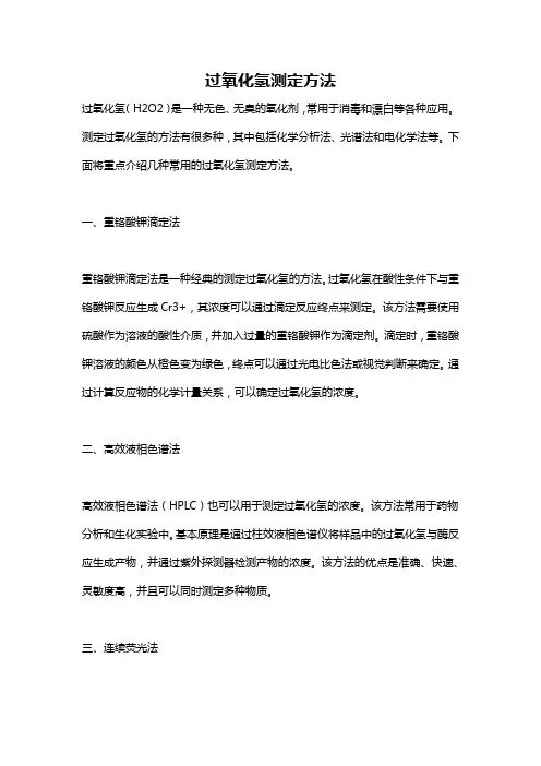 过氧化氢测定方法