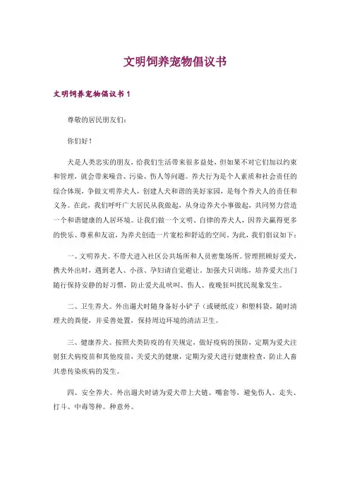 文明饲养宠物倡议书_3