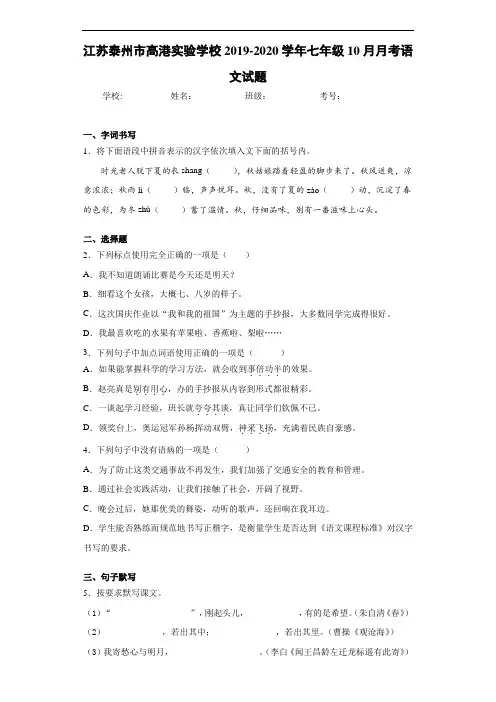江苏泰州市高港实验学校2020至2021学年七年级10月月考语文试题