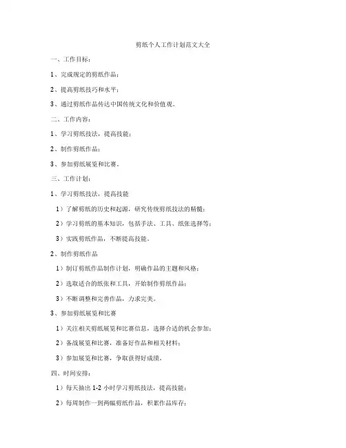 剪纸个人工作计划范文大全