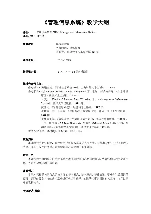 MIS教学大纲
