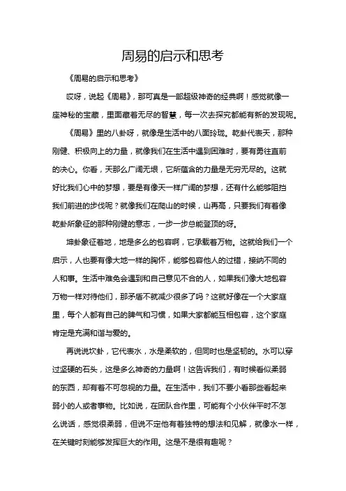 周易的启示和思考