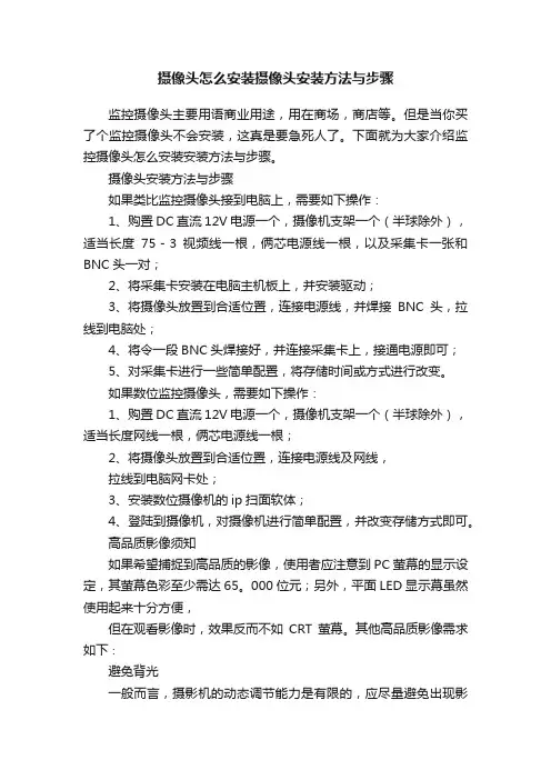 摄像头怎么安装摄像头安装方法与步骤