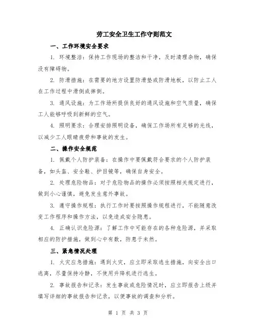 劳工安全卫生工作守则范文