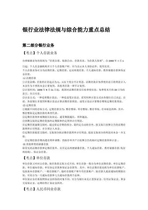 银行从业考试银行业法律法规与综合能力重点总结