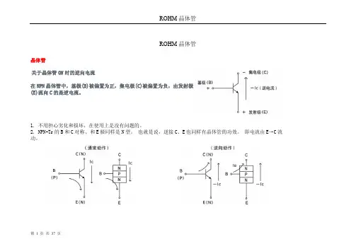 ROHM三极管知识