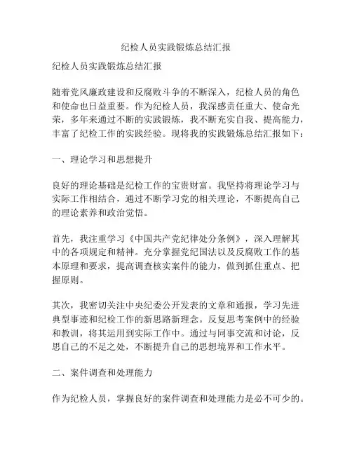 纪检人员实践锻炼总结汇报