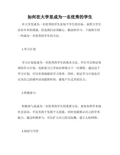 如何在大学里成为一名优秀的学生