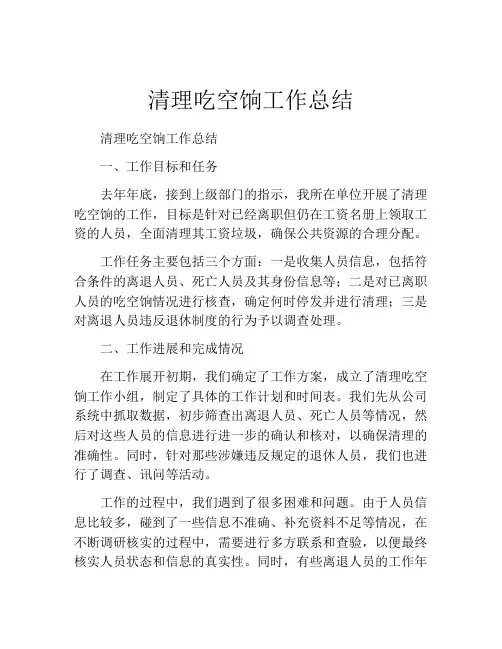 清理吃空饷工作总结