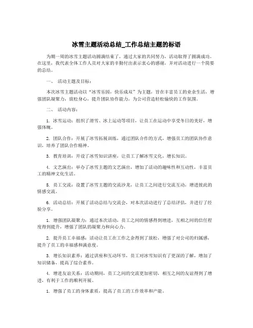 冰雪主题活动总结_工作总结主题的标语