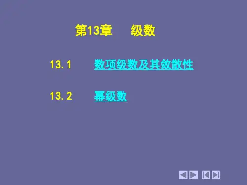 13第十三章   级数