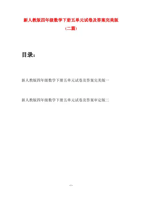 新人教版四年级数学下册五单元试卷及答案完美版(二篇)